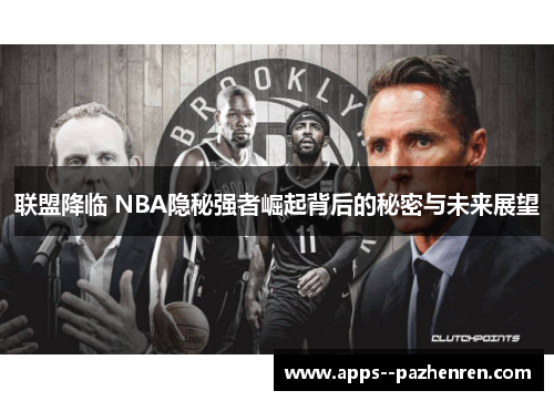 联盟降临 NBA隐秘强者崛起背后的秘密与未来展望