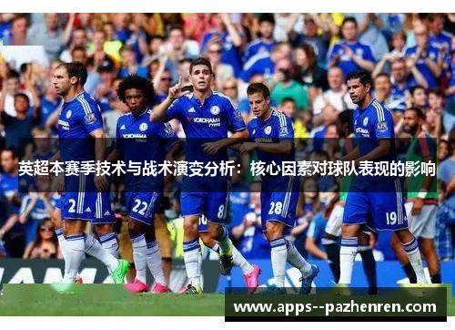 英超本赛季技术与战术演变分析：核心因素对球队表现的影响