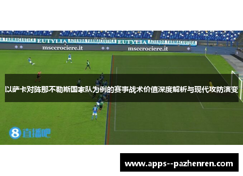 以萨卡对阵那不勒斯国家队为例的赛事战术价值深度解析与现代攻防演变