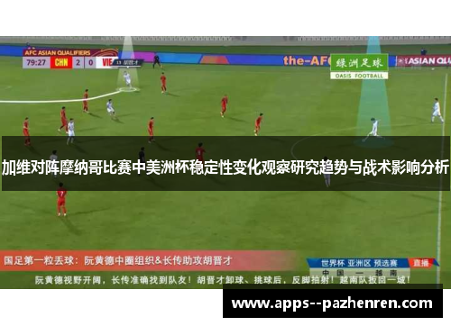 加维对阵摩纳哥比赛中美洲杯稳定性变化观察研究趋势与战术影响分析