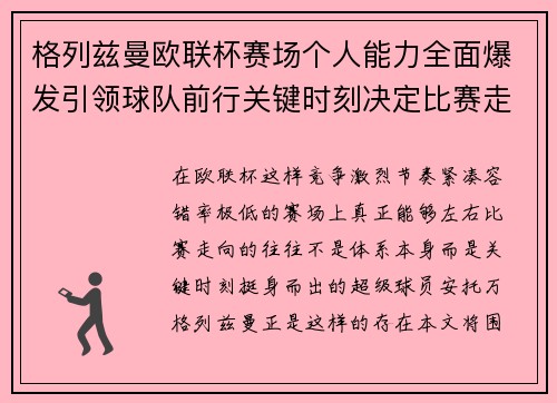 格列兹曼欧联杯赛场个人能力全面爆发引领球队前行关键时刻决定比赛走向胜负