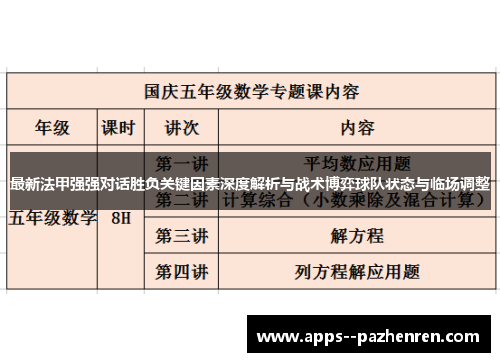 最新法甲强强对话胜负关键因素深度解析与战术博弈球队状态与临场调整