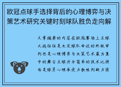 欧冠点球手选择背后的心理博弈与决策艺术研究关键时刻球队胜负走向解析