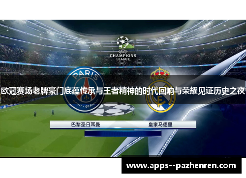 欧冠赛场老牌豪门底蕴传承与王者精神的时代回响与荣耀见证历史之夜