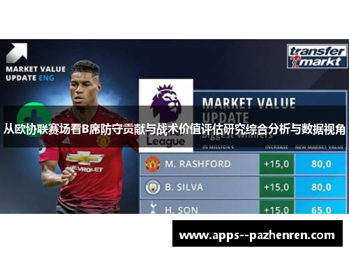 从欧协联赛场看B席防守贡献与战术价值评估研究综合分析与数据视角