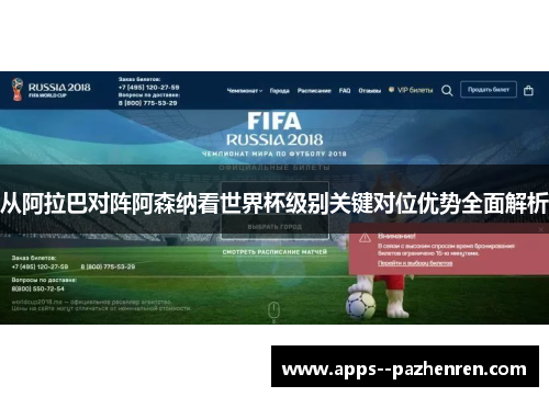 从阿拉巴对阵阿森纳看世界杯级别关键对位优势全面解析