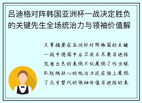 吕迪格对阵韩国亚洲杯一战决定胜负的关键先生全场统治力与领袖价值解析