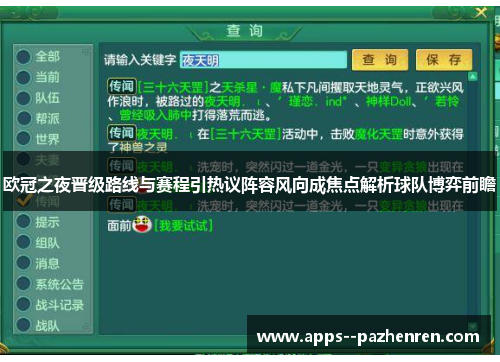 欧冠之夜晋级路线与赛程引热议阵容风向成焦点解析球队博弈前瞻