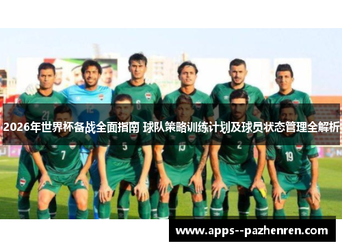 2026年世界杯备战全面指南 球队策略训练计划及球员状态管理全解析