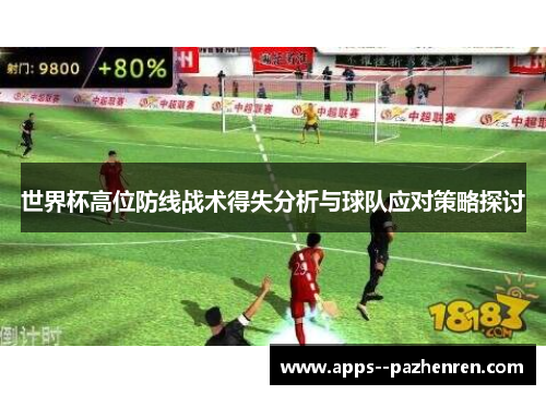 世界杯高位防线战术得失分析与球队应对策略探讨