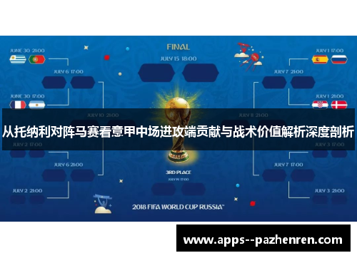 从托纳利对阵马赛看意甲中场进攻端贡献与战术价值解析深度剖析