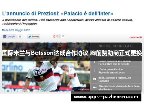 国际米兰与Betsson达成合作协议 胸前赞助商正式更换 国际米兰与Betsson达成合作协议 胸前赞助商正式更换
