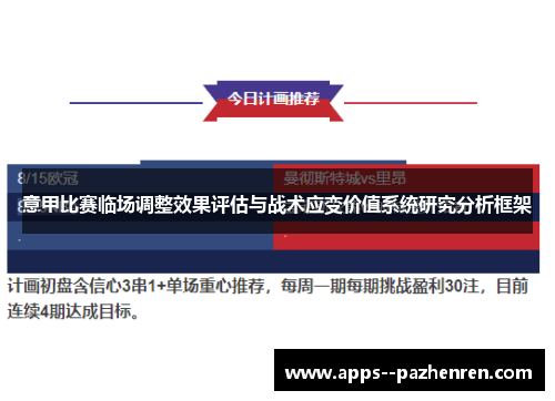 意甲比赛临场调整效果评估与战术应变价值系统研究分析框架 意甲比赛临场调整效果评估与战术应变价值系统研究分析框架
