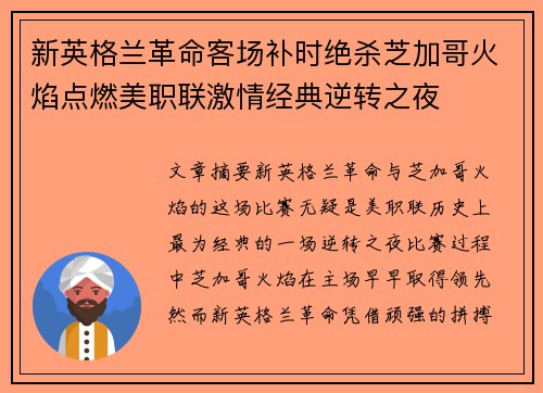 新英格兰革命客场补时绝杀芝加哥火焰点燃美职联激情经典逆转之夜 新英格兰革命客场补时绝杀芝加哥火焰点燃美职联激情经典逆转之夜