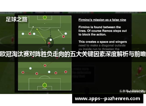 欧冠淘汰赛对阵胜负走向的五大关键因素深度解析与前瞻 欧冠淘汰赛对阵胜负走向的五大关键因素深度解析与前瞻