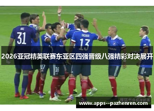 2026亚冠精英联赛东亚区四强晋级八强精彩对决展开