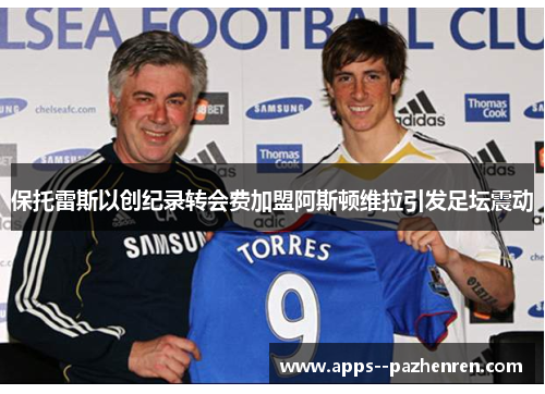 保托雷斯以创纪录转会费加盟阿斯顿维拉引发足坛震动 保托雷斯以创纪录转会费加盟阿斯顿维拉引发足坛震动