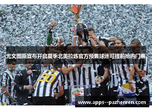 尤文图斯宣布开启夏季北美拉练官方预售球迷可提前抢购门票