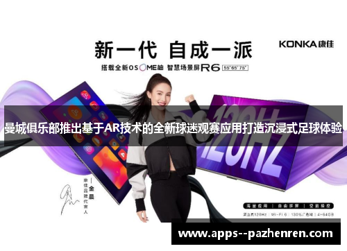 曼城俱乐部推出基于AR技术的全新球迷观赛应用打造沉浸式足球体验