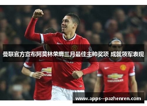 曼联官方宣布阿莫林荣膺三月最佳主帅奖项 成就领军表现