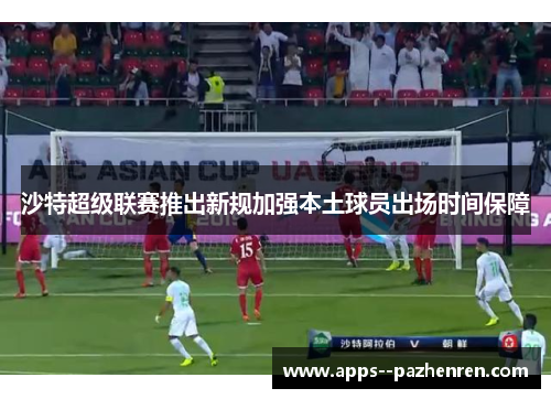 沙特超级联赛推出新规加强本土球员出场时间保障