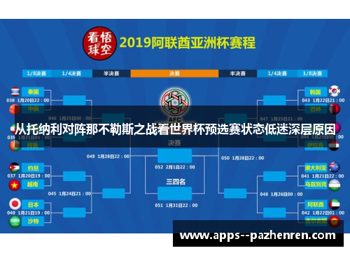 从托纳利对阵那不勒斯之战看世界杯预选赛状态低迷深层原因