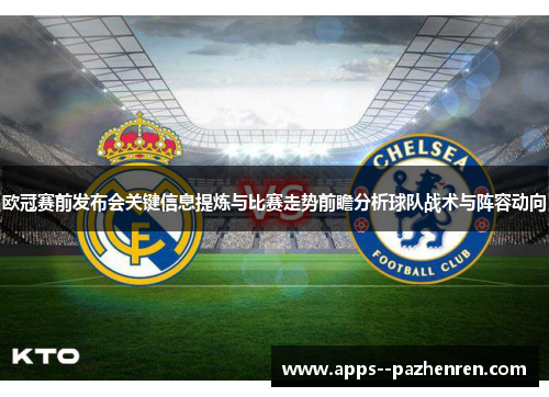 欧冠赛前发布会关键信息提炼与比赛走势前瞻分析球队战术与阵容动向