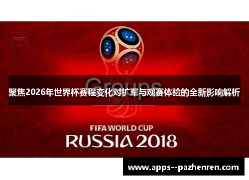 聚焦2026年世界杯赛程变化对扩军与观赛体验的全新影响解析