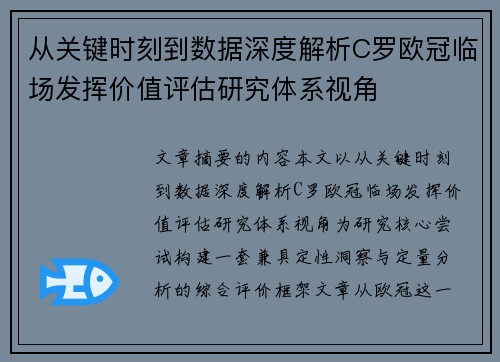从关键时刻到数据深度解析C罗欧冠临场发挥价值评估研究体系视角