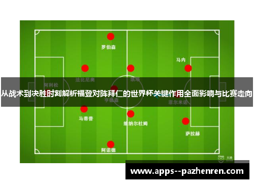 从战术到决胜时刻解析福登对阵拜仁的世界杯关键作用全面影响与比赛走向
