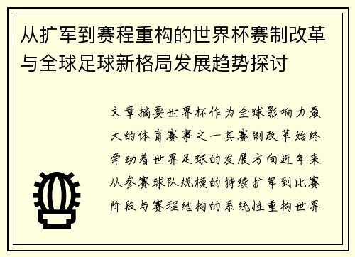 从扩军到赛程重构的世界杯赛制改革与全球足球新格局发展趋势探讨