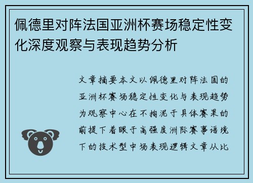 佩德里对阵法国亚洲杯赛场稳定性变化深度观察与表现趋势分析