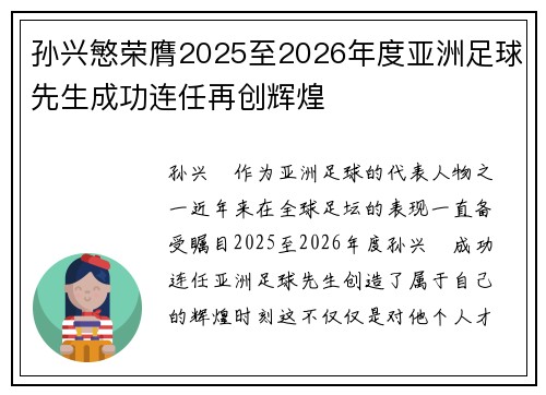 孙兴慜荣膺2025至2026年度亚洲足球先生成功连任再创辉煌