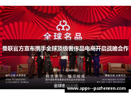 曼联官方宣布携手全球顶级奢侈品电商开启战略合作