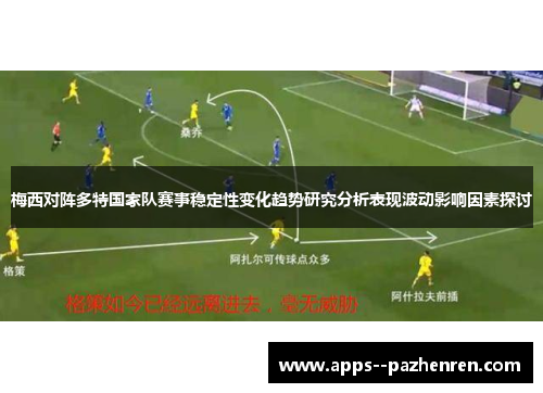 梅西对阵多特国家队赛事稳定性变化趋势研究分析表现波动影响因素探讨 梅西对阵多特国家队赛事稳定性变化趋势研究分析表现波动影响因素探讨