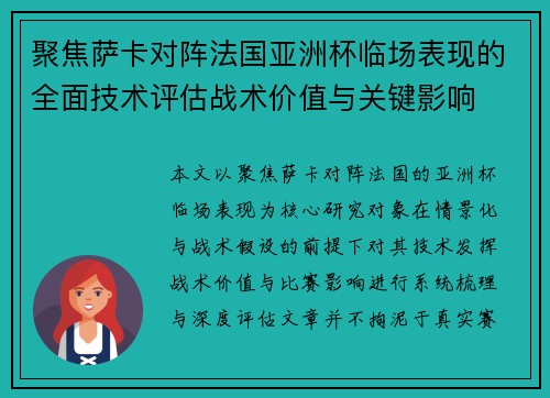 聚焦萨卡对阵法国亚洲杯临场表现的全面技术评估战术价值与关键影响