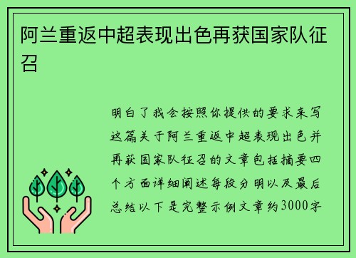 阿兰重返中超表现出色再获国家队征召