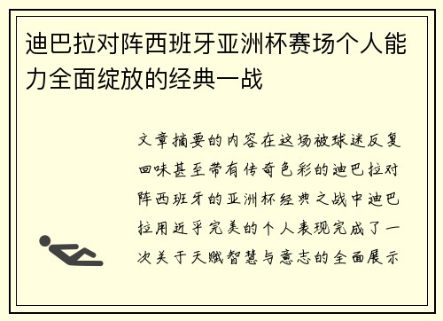 迪巴拉对阵西班牙亚洲杯赛场个人能力全面绽放的经典一战