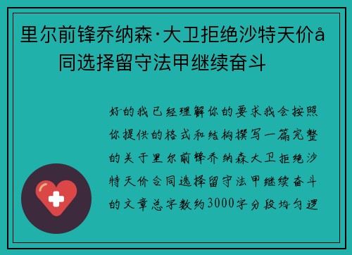里尔前锋乔纳森·大卫拒绝沙特天价合同选择留守法甲继续奋斗
