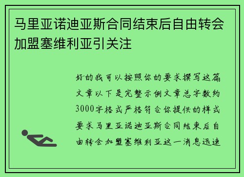 马里亚诺迪亚斯合同结束后自由转会加盟塞维利亚引关注 马里亚诺迪亚斯合同结束后自由转会加盟塞维利亚引关注