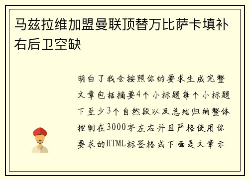 马兹拉维加盟曼联顶替万比萨卡填补右后卫空缺