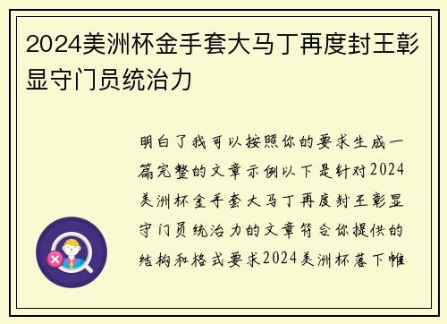 2024美洲杯金手套大马丁再度封王彰显守门员统治力