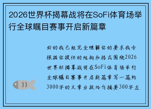 2026世界杯揭幕战将在SoFi体育场举行全球瞩目赛事开启新篇章