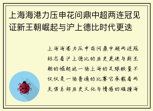 上海海港力压申花问鼎中超两连冠见证新王朝崛起与沪上德比时代更迭