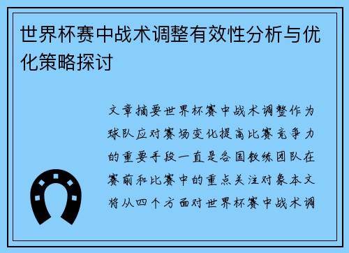 世界杯赛中战术调整有效性分析与优化策略探讨