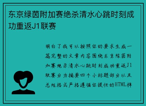 东京绿茵附加赛绝杀清水心跳时刻成功重返J1联赛