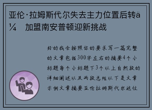亚伦·拉姆斯代尔失去主力位置后转会加盟南安普顿迎新挑战