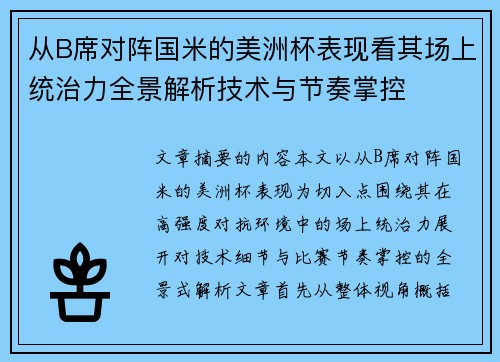 从B席对阵国米的美洲杯表现看其场上统治力全景解析技术与节奏掌控