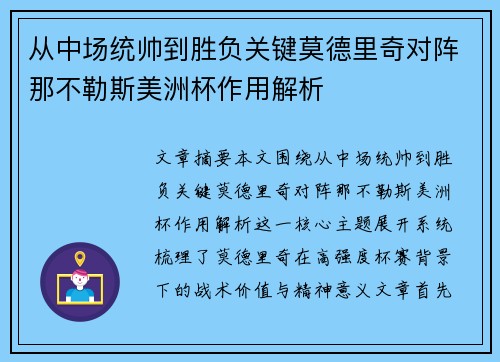 从中场统帅到胜负关键莫德里奇对阵那不勒斯美洲杯作用解析