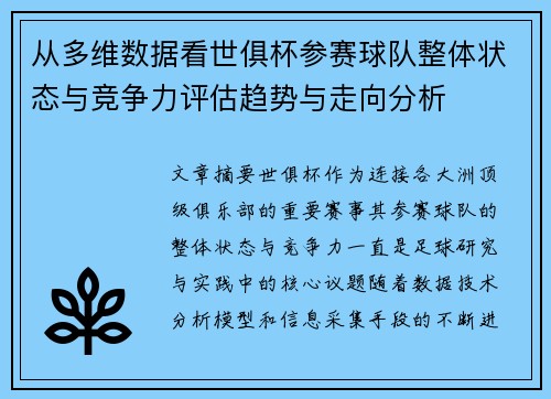 从多维数据看世俱杯参赛球队整体状态与竞争力评估趋势与走向分析